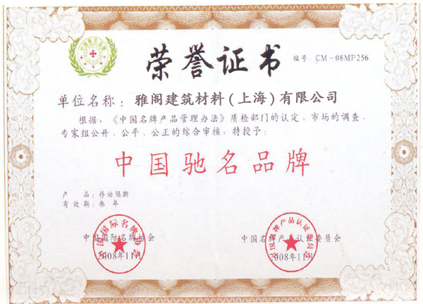 移动隔断品牌证书