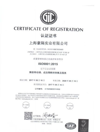 上海豪隔实业有限公司隔音移动墙ISO:9001认证