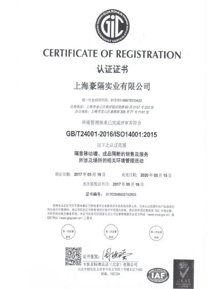 上海豪隔实业有限公司隔音移动墙ISO:14001认证