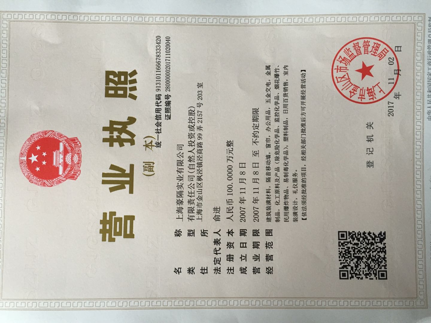 企业营业执照